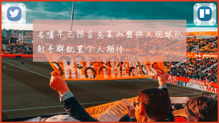 名嘴早已预言克莱加盟热火现球队射手群配置令人期待