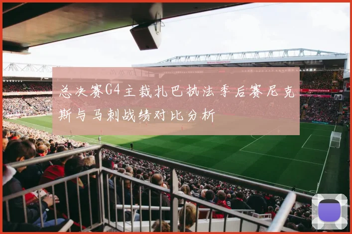 总决赛G4主裁扎巴执法季后赛尼克斯与马刺战绩对比分析