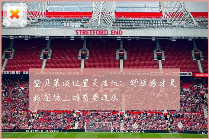 登贝莱谈位置灵活性：舒适感才是我在场上的首要追求