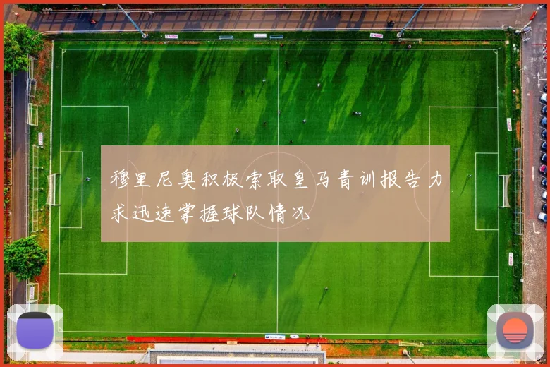 穆里尼奥积极索取皇马青训报告力求迅速掌握球队情况