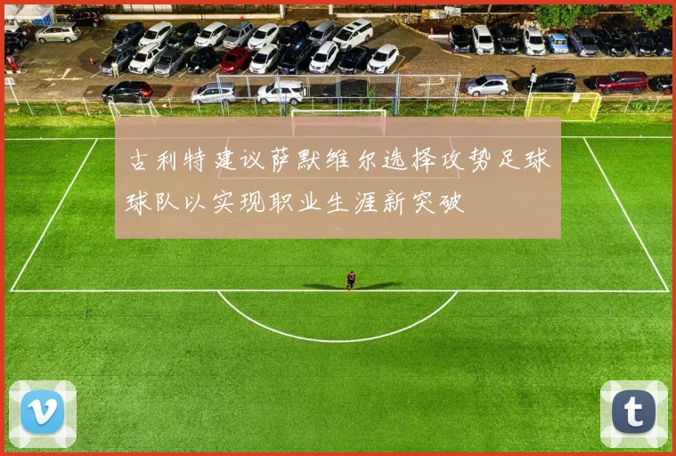 古利特建议萨默维尔选择攻势足球球队以实现职业生涯新突破