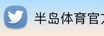 半岛体育官方网站 Logo